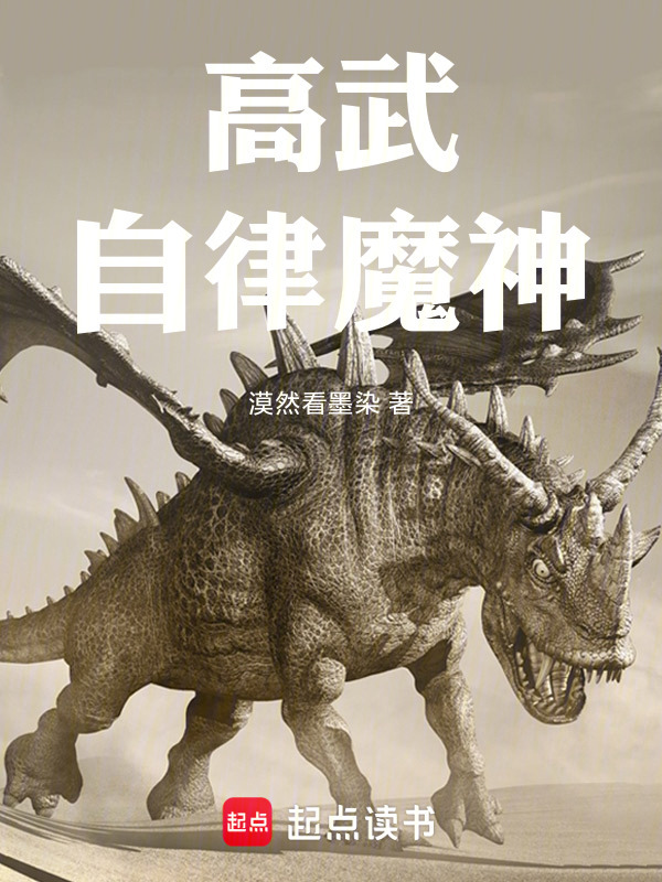 高武：自律魔神(漠然看墨染)小说在线阅读-首发起点中文网