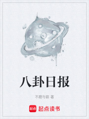 八卦日报在线阅读