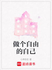 做个自由的自己在线阅读