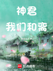 神君，我们和离在线阅读