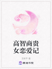 高智商贵女恋爱记