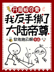 开局被夺骨，我反手绑了大陆帝尊在线阅读