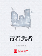 青春武者在线阅读