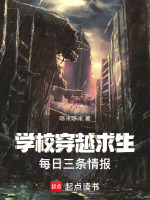 学校穿越求生，每日三条情报封面