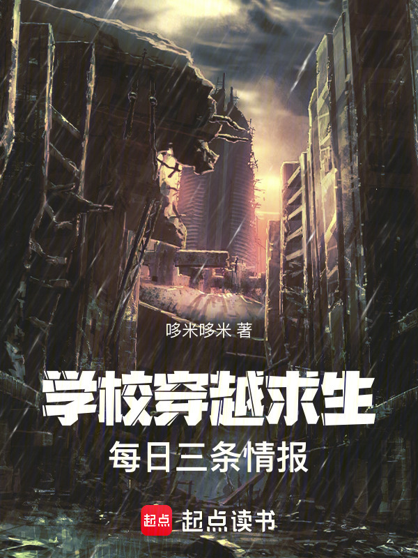 学校穿越求生，每日三条情报在线阅读