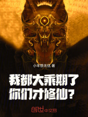 我都大乘期了，你们才修仙？