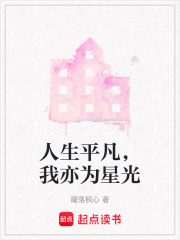 人生平凡，我亦为星光在线阅读