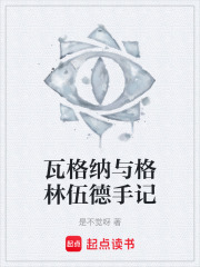 瓦格纳与格林伍德手记在线阅读