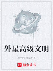 外星高级文明在线阅读
