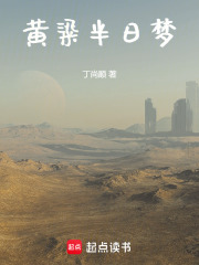 黄粱半日梦在线阅读