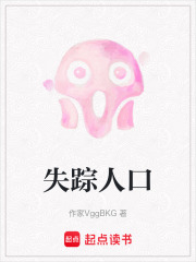 失踪人口在线阅读