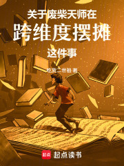 关于废柴天师在跨维度摆摊这件事在线阅读