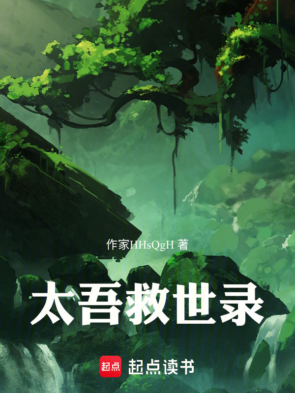 太吾救世录在线阅读