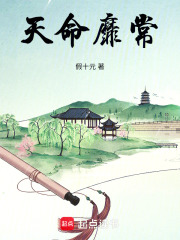 天命靡常在线阅读