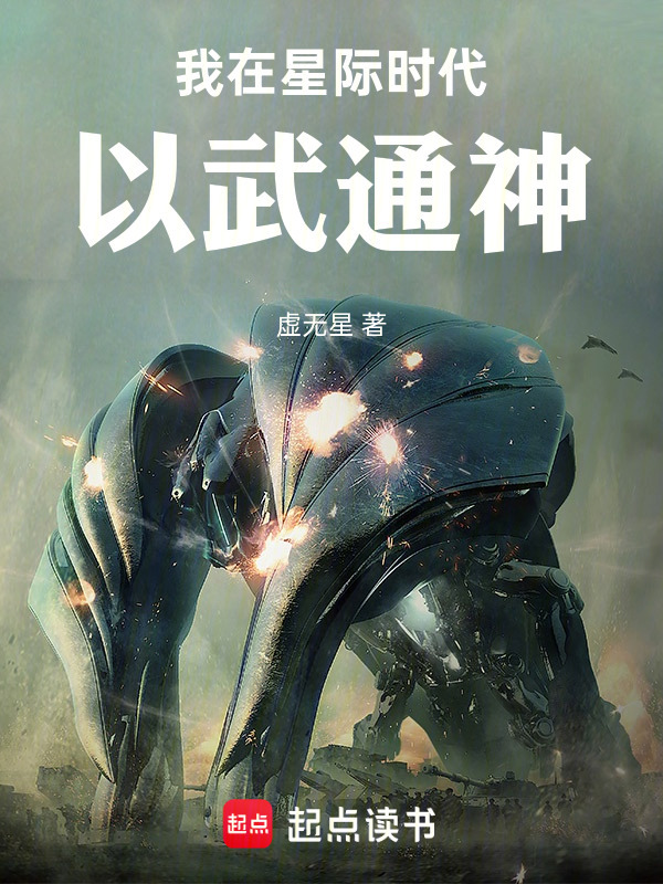 我在星际时代以武通神在线阅读