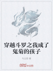 穿越斗罗之我成了鬼菊的孩子