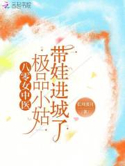 八零女中医：极品小姑带娃进城了在线阅读