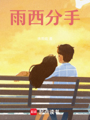 西雨分手在线阅读
