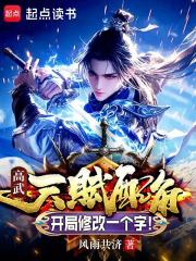 高武：天赋配角，开局修改一个字