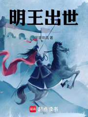 明王出世在线阅读
