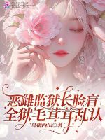 恶雌监狱长脸盲，全狱毛茸茸乱认封面