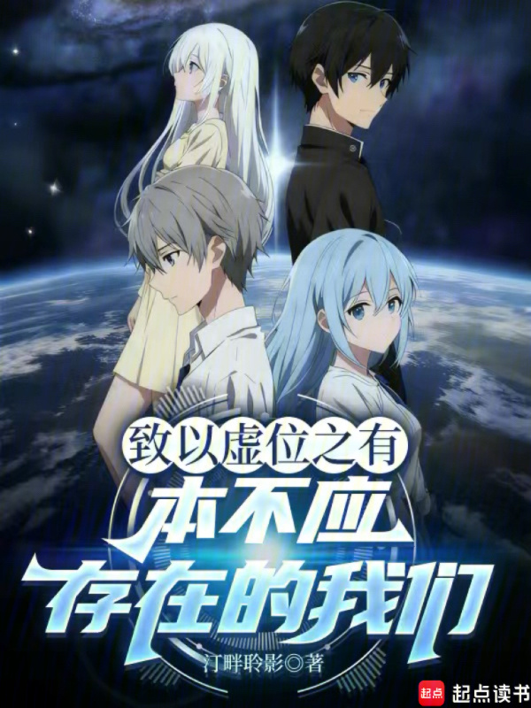 有声听书《致以虚位之有，本不应存在的我们|狐狸小姐AI讲书》-起点中文网