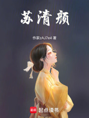 苏清颜在线阅读