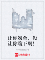 让你氪金，没让你跪下啊！在线阅读