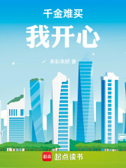 千金难买我开心在线阅读