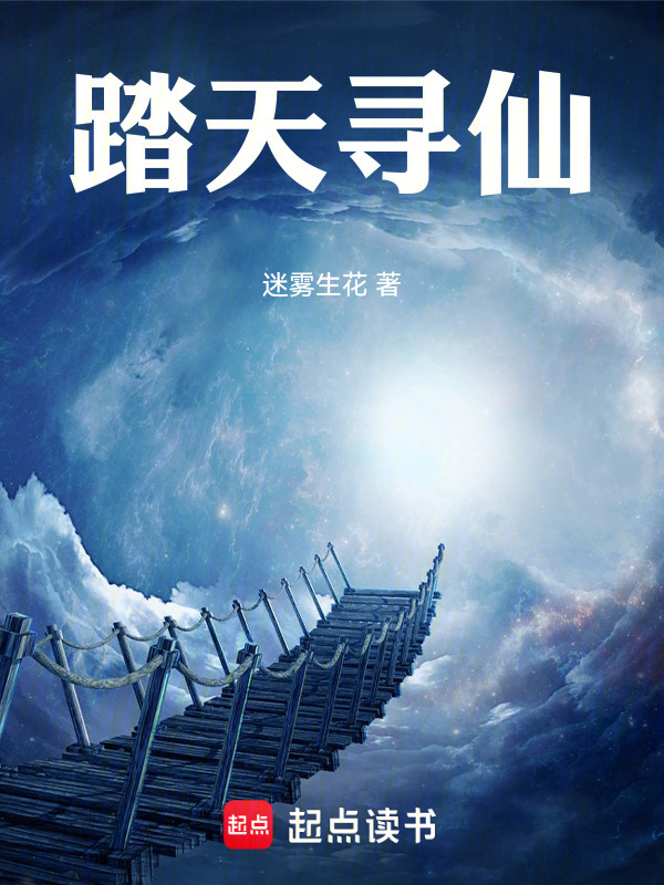 踏天寻仙在线阅读