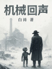 机械回声在线阅读