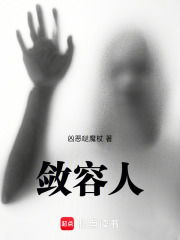 敛容人