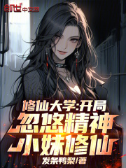修仙大学：开局忽悠精神小妹修仙