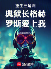 重生三角洲典狱长格赫罗斯爱上我在线阅读