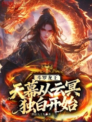 斗罗龙王：天幕！从云冥独白开始在线阅读