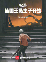 权游：从国王私生子开始在线阅读