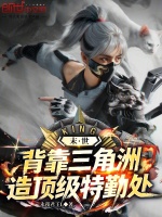 末世：背靠三角洲，造顶级特勤处在线阅读