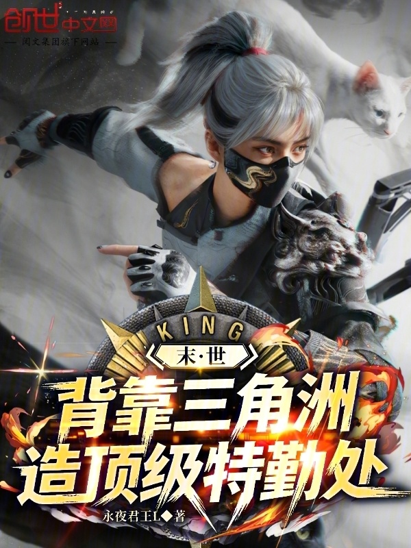 末世：背靠三角洲，造顶级特勤处在线阅读