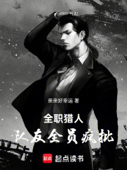 全职猎人：队友全员疯批在线阅读