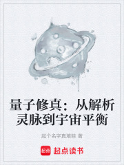 量子修真：从解析灵脉到宇宙平衡在线阅读