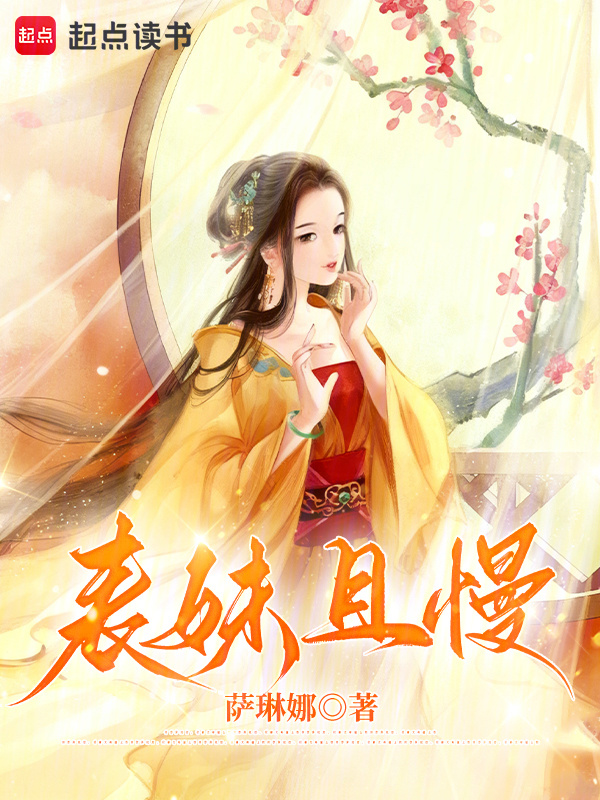 《表妹且慢》封面