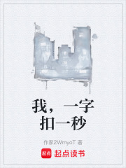 我，一字扣一秒