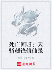 死亡回归：天骄藏锋修仙录