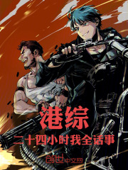 港综：二十四小时我全话事在线阅读