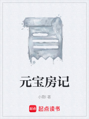 元宝房记在线阅读