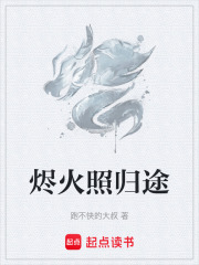 烬火照归途在线阅读