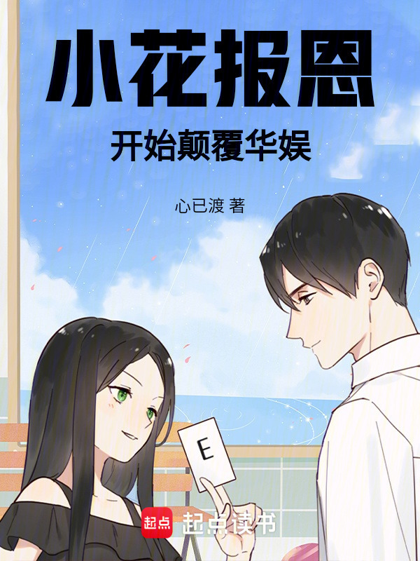 小花报恩，开始颠覆华娱在线阅读