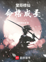 堂哥修仙，命格成圣在线阅读