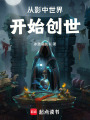 从影中世界开始创世在线阅读