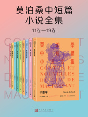 莫泊桑中短篇小说全集（11-19卷）